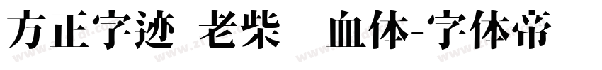 方正字迹 老柴热血体字体转换